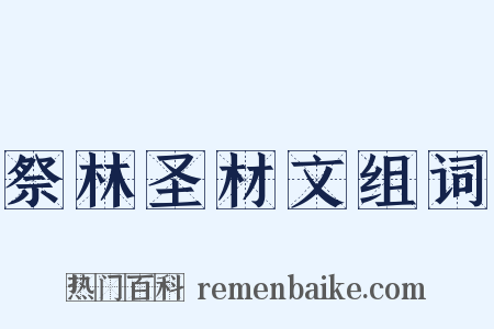 祭林圣材文组词是什么意思的图片